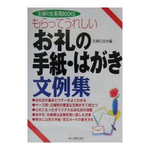 もらってうれしいお礼の手紙・はがき文例集／主婦の友社