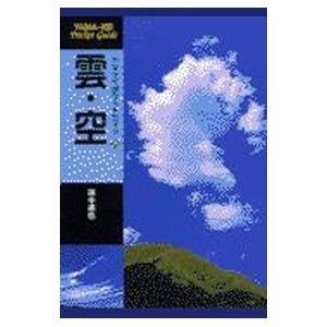 雲・空／田中達也