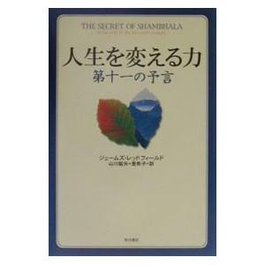 人生を変える力／ジェームズ・レッドフィールド
