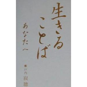 生きることば／瀬戸内寂聴