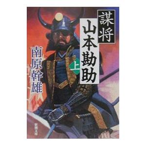 謀将山本勘助 上巻／南原幹雄