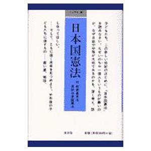 日本国憲法／童話屋