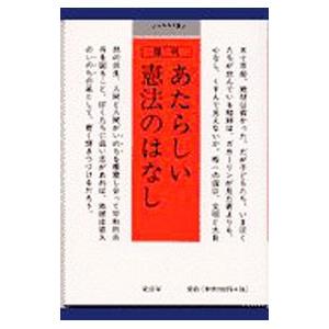 あたらしい憲法のはなし／童話屋