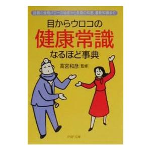 目からウロコの健康常識なるほど事典／高宮和彦