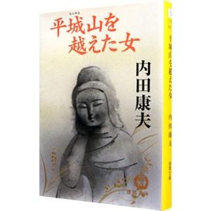 平城山を越えた女（浅見光彦シリーズ42）／内田康夫