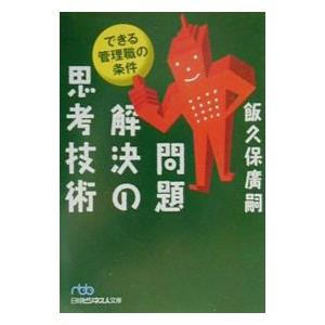 問題解決の思考技術／飯久保広嗣