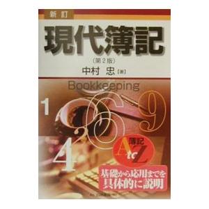 現代簿記 新訂 第2版/中村忠の商品画像