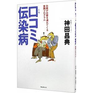 口コミ伝染病−お客がお客を連れてくる実践プログラム−／神田昌典