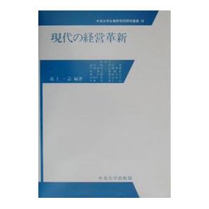 現代の経営革新／遠山暁