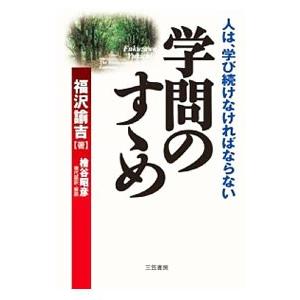 学問のすゝめ／福沢諭吉
