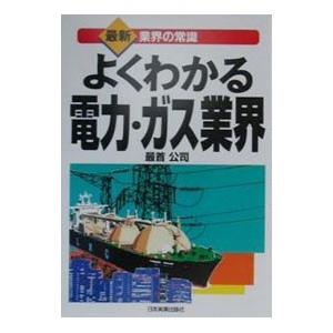 よくわかる電力・ガス業界／最首公司