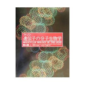 ワトソン遺伝子の分子生物学 上／Watson James Dewey