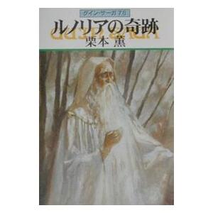 ルノリアの奇跡 グイン・サーガ 78／栗本薫