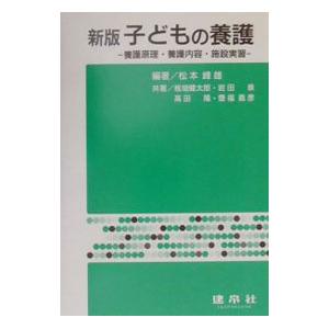 子どもの養護／板垣健太郎