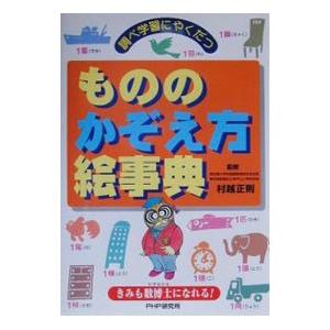 もののかぞえ方絵事典／村越正則