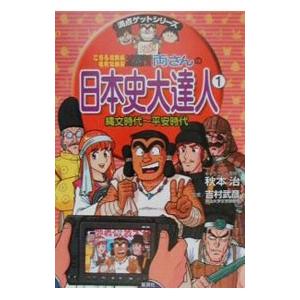 こちら葛飾区亀有公園前派出所両さんの日本史大達人...の商品画像