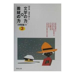 文学の力×教材の力 小学校編3年/須貝千里の商品画像