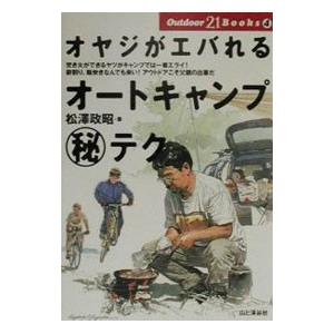 オヤジがエバれるオートキャンプ（秘）テク／松沢政昭