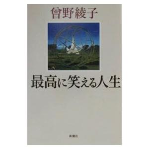 最高に笑える人生／曽野綾子