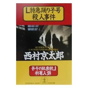 L特急踊り子号殺人事件／西村京太郎