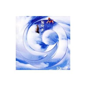 19（ジューク）／無限大