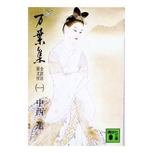 万葉集 全訳注原文付 一/中西進の商品画像