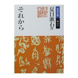 それから／夏目漱石