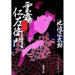 雲霧仁左衛門 前後 全2巻 池波正太郎 新潮文庫 全巻 セット 全巻、表紙