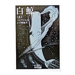 白鯨 上／ハーマン・メルヴィル : ネットオフ ヤフー店 - 通販 - Yahoo
