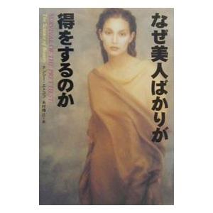なぜ美人ばかりが得をするのか／ナンシー・エトコフ