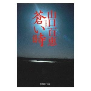 蒼い時／山口百惠