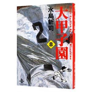 大甲子園 8／水島新司