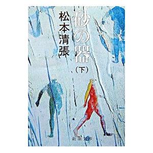 新潮社 砂の器 下／松本清張 : ネットオフ ヤフー店 - 通販 - Yahoo 