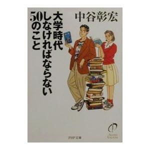大学時代しなければならない50のこと／中谷彰宏