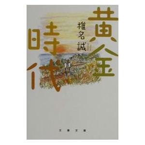 黄金時代／椎名誠
