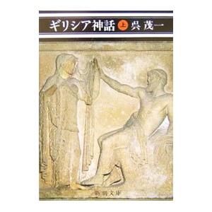 ギリシア神話 上／呉茂一