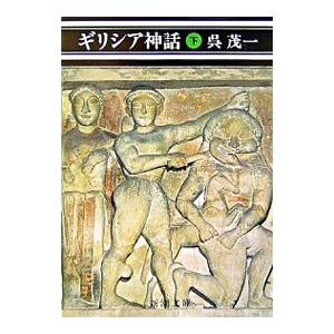 ギリシア神話 下／呉茂一