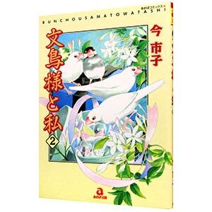 文鳥様と私 2／今市子