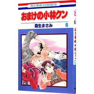 おまけの小林クン 6／森生まさみ