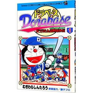 ドラベース−ドラえもん超野球外伝 1／むぎわらしんたろう