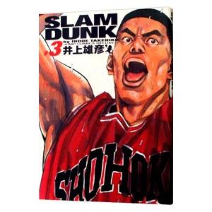 ＳＬＡＭ ＤＵＮＫ 【完全版】 3／井上雄彦