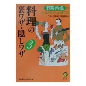 料理の裏ワザ・隠しワザ 3／平成暮らしの研究会