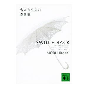 今はもうない（S＆Mシリーズ 講談社文庫8）／森博嗣