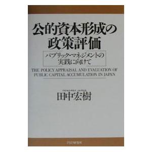 公的資本形成の政策評価／田中宏樹