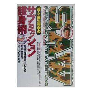 達人・麻生秀孝のサブミッション護身術／麻生秀孝