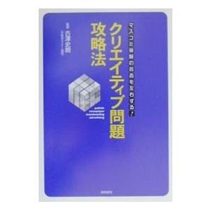 クリエイティブ問題攻略法／古沢史朗