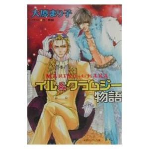 イル＆クラムジー物語(徳間デュアル文庫)／大原まり子