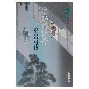 佐助の牡丹（御宿かわせみ28）／平岩弓枝