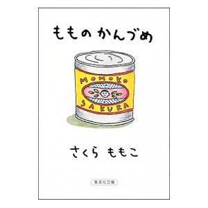 もものかんづめ／さくらももこ