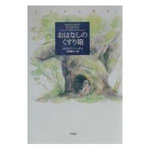 おはなしのくすり箱／コルネルア・ニッチュ